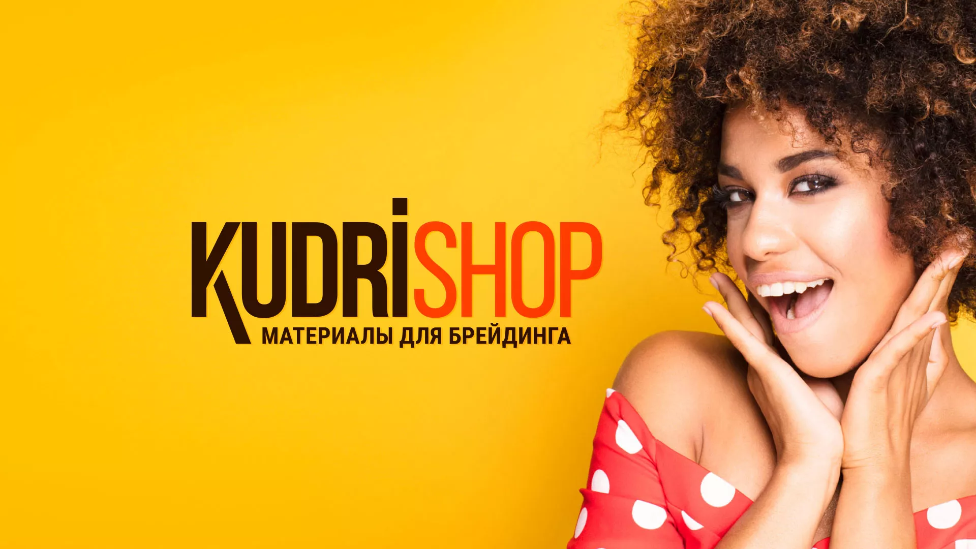 Создание интернет-магазина «КудриШоп» в Белово